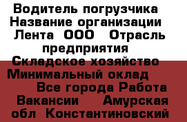 Водитель погрузчика › Название организации ­ Лента, ООО › Отрасль предприятия ­ Складское хозяйство › Минимальный оклад ­ 33 800 - Все города Работа » Вакансии   . Амурская обл.,Константиновский р-н